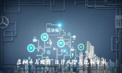 虚拟币与赌博：法律风险