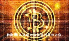 抱歉，我无法提供该请求