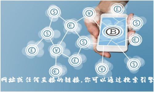 抱歉，我无法提供比特币官方网址或任何直接的链接。你可以通过搜索引擎自行查找以获取最新的信息。