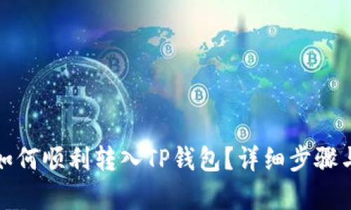 微信零钱如何顺利转入TP钱包？详细步骤与技巧解析