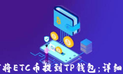 
如何将ETC币提到TP钱包：详细指南