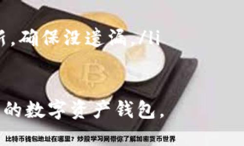 请注意，生成区块链钱包的过程涉及敏感信息和宝贵资产的管理，请确保在安全的环境中进行，并遵循最佳实践。以下是简要说明。

:
  区块链钱包生成指南：如何安全创建你的数字资产钱包 / 

关键词:
 guanjianci 区块链，数字钱包，生成 /guanjianci 

一、什么是区块链钱包？
区块链钱包是用于存储和管理数字货币的工具，它可以是软件程序、硬件设备或线上平台。钱包并不存储实际的加密货币，而是存储与加密货币相关的公钥和私钥，成为你与区块链网络进行交易的接口。通过钱包，你可以接收、发送和查看你的数字资产。

二、区块链钱包的种类
区块链钱包可以分为多种类型，主要包括热钱包和冷钱包。热钱包是持续连接互联网的钱包，适合日常交易；而冷钱包则是离线或不常连网的钱包，适合长期安全存储大额资产。

三、生成区块链钱包的必要步骤
生成区块链钱包的过程相对简单，通常包括以下几个步骤：
ol
    listrong选择钱包类型：/strong根据你的需求，选择合适的热钱包或冷钱包。/li
    listrong下载或购买钱包：/strong如果你选择的是软件钱包，可以从官方网站下载相应的软件；对于硬件钱包，则需从官方渠道购买。/li
    listrong创建新钱包：/strong按照钱包提供的指引，完成新钱包的创建步骤。这通常涉及到生成私钥和公钥。/li
    listrong备份私钥：/strong在创建过程中，务必安全备份私钥和助记词，这将是你恢复钱包的关键。/li
    listrong确认安全设置：/strong根据钱包设置，安全设置，例如设置密码、两步验证等。/li
/ol

四、常见钱包生成过程及注意事项
这里以一种常见的热钱包为例，详细解读其生成过程：
ol
    listrong选择钱包：/strong选择一个信誉良好的钱包，如MetaMask、Trust Wallet等。/li
    listrong下载软件：/strong从官网下载并安装钱包应用程序，确保下载来源安全可靠。/li
    listrong创建新钱包：/strong打开应用程序，选择“创建新钱包”选项。/li
    listrong设置密码：/strong根据提示设置一个强密码，并确保记住。/li
    listrong生成私钥和助记词：/strong钱包会生成一组私钥和助记词（通常是12至24个随机单词），务必仔细记录并妥善保管。/li
    listrong确认备份：/strong完成钱包创建后，系统可能会要求你确认刚才记录的助记词，以确保你已经妥善备份。/li
    listrong进入钱包界面：/strong创建完毕后，你可以进入钱包界面，开始进行交易。/li
/ol

五、进一步探讨：常见问题解答
在使用区块链钱包的过程中，许多用户会遇到一些常见问题，以下是四个主要问题及其详细解答：

1. 生成区块链钱包需要注意哪些安全措施？
生成和使用区块链钱包时，安全性是至关重要的。用户应遵循以下措施：
ul
    listrong确保下载来源安全：/strong官方渠道是安全的依据，下载其他来源的应用程序可能存在木马和病毒。/li
    listrong备份私钥和助记词：/strong在钱包生成后，用户应将私钥和助记词务必妥善备份，最好采用物理方式储存，如纸质记录，并保存在安全的地点。/li
    listrong定期更新钱包软件：/strong及时更新钱包软件至最新版本，确保使用最新的安全补丁和功能。/li
    listrong启用安全选项：/strong许多钱包支持两步验证、指纹识别等额外的安全措施，尽量启用这些选项以增加账户安全性。/li
/ul

2. 如何找到适合我的区块链钱包？
选择区块链钱包时，用户需要考虑几个主要因素：
ul
    listrong资产支持：/strong不同钱包支持的资产种类可能不同，选择支持你所需资产的钱包。/li
    listrong安全性和口碑：/strong选择信誉良好的钱包，查看其他用户的评价和推荐。/li
    listrong操作简便性：/strong用户界面的友好程度也是选择的重要因素，应选取易于使用的钱包。/li
    listrong功能需求：/strong如需要进行智能合约操作、去中心化交易等，要确保钱包支持相关功能。/li
/ul

3. 钱包丢失或被盗后该如何处理？
如果钱包丢失或私钥被盗，用户应立即采取措施：
ul
    listrong有效备份：/strong如果之前进行了有效备份，可以通过助记词和私钥恢复钱包，尽快转移资产。/li
    listrong监控账户活动：/strong定期检查钱包地址的交易记录，若发现不明交易，应立即采取措施。/li
    listrong报警或寻求支援：/strong如果资产被盗，及时报警或咨询法务建议。/li
/ul

4. 如何确保钱包的长期安全？
确保区块链钱包的长期安全需要综合施策：
ul
    listrong定期更新：/strong保持钱包及其相关软件的定期更新，确保无漏洞和安全性提升。/li
    listrong使用冷钱包：/strong对于长期不需频繁交易的大额资产，使用离线硬件钱包以避免网络攻击。/li
    listrong教育自己：/strong关注区块链行业动态，了解常见的诈骗手法，提高警惕性。/li
    listrong定期备份：/strong虽然一开始备份了私钥和助记词，但应定期检视文件，确保其安全可用，及时更新，确保没遗漏。/li
/ul

以上就是对区块链钱包生成的详细介绍及相关问题的解答。相信通过本指南，你能够安全顺利地生成并管理自己的数字资产钱包。