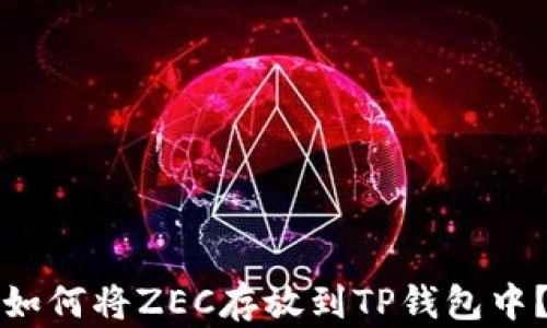 
如何将ZEC存放到TP钱包中？