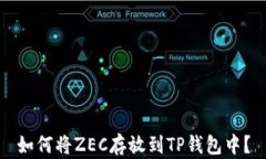 如何将ZEC存放到TP钱包中？
