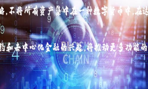 

/guanjianci

在这里，我将为您提供关于数字货币钱包的详细介绍，包括其类型、功能、使用方法、优势和风险等方面。同时，我将结合四个相关问题，对每个问题进行深入探讨。

---

数字货币钱包的定义
数字货币钱包是一种用于存储、接收和发送数字货币（如比特币、以太坊等）的软件或硬件工具。不同于传统的钱包，数字货币钱包并不实际存储货币，而是存储您的公钥和私钥，帮助您在区块链上进行交易。公钥是您朋友和家人可以用来向您发送数字货币的地址，而私钥是保护您数字资产的密钥，必须妥善保管。

数字货币钱包的类型
根据存储方式的不同，数字货币钱包可以分为热钱包和冷钱包。热钱包通常与互联网连接，方便用户快速交易，如手机钱包和网上钱包。冷钱包则是离线存储，更加安全，如硬件钱包和纸钱包。

数字货币钱包的功能
数字货币钱包不仅支持数字货币的存储，还提供了多种功能，如交易记录查询、通过二维码接收转账、资产管理等。一些钱包还集成了去中心化交易所、贷款和质押功能，为用户提供更全面的服务。

如何选择数字货币钱包
选择数字货币钱包时需考虑多个因素，包括安全性、易用性、支持的币种、交易费用等。一些知名品牌如Ledger、Trezor、MetaMask等，各具特色，用户应根据自身需求做出选择。

数字货币钱包的优势
数字货币钱包带来了便捷、高效、安全的数字资产管理方式，用户能够随时随地进行交易、查看账户余额。同时，部分钱包还支持多种资产管理及一站式服务，提升了用户的使用体验。

数字货币钱包的风险
尽管数字货币钱包方便使用，但也存在风险，包括黑客攻击、私钥遗失、恶意软件等。因此，用户在投资前应对这些风险有充分认识，并采取相应的安全措施。

---

问题一：数字货币钱包的安全性如何保障？
数字货币钱包的安全性是用户最关心的方面之一，许多因素会影响其安全性。首先，用户要选择信誉良好的钱包服务商。其次，定期更新软件和操作系统以维护安全性。此外，启用双重认证功能也是一种有效的安全措施，这样即使黑客获取了您的密码，他们仍需要额外的信息才能访问您的账户。用户还应该定期备份钱包数据，确保在意外情况下可以找回资产。

问题二：如何备份和恢复数字货币钱包？
备份数字货币钱包是确保资产安全的重要步骤。大多数数字钱包都会提供备份选项，用户可以在创建钱包时选择备份助记词或私钥。建议将备份信息写在纸上并存放在安全的位置，而不是存储在电子设备上。在需要恢复钱包时，只需依靠助记词或私钥重新导入钱包即可。务必确保存储的环境安全，避免黑客或病毒的侵害。

问题三：数字货币钱包如何应对市场波动？
数字货币市场波动剧烈，用户如何在这样的市场环境中有效管理自己的资产？首先，可以设置合理的交易策略，以降低风险。例如，通过定期买入或设定止损点的方式进行资产管理。其次，分散投资也是有效的风险规避策略，不将所有资产集中在一种数字货币中。在这种情况下，数字货币钱包的功能也将得到发挥，帮助用户实时监控资产的市场行情，把握最佳交易时机。

问题四：数字货币钱包未来的发展趋势是什么？
随着数字货币市场的不断发展，数字货币钱包也面临着新的机遇与挑战。未来的发展趋势可能会集中在用户体验的提升及安全性的加强上。一些钱包服务商正在探索结合生物识别技术，以增强安全性。与此同时，智能合约和去中心化金融的兴起，将推动更多功能的整合，使数字货币钱包不仅仅是存储工具，还能够进行更复杂的金融操作。此外，随着合规性问题日益突出，用户对抗洗钱（AML）和客户身份识别（KYC）的要求将会越来越高，钱包服务商需要相应调整策略，确保合规运营。

---

总结：数字货币钱包是数字资产管理不可或缺的工具，其安全性、功能性及便利性直接影响用户的资产状况。选择合适的钱包，了解其使用和管理方法非常重要。希望以上内容能够帮助到您，更好地理解数字货币钱包的各个方面。