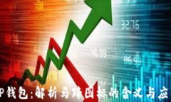 TP钱包：解析马蹄图标的含