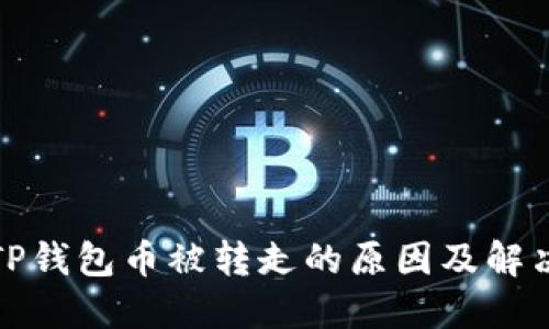 挖矿TP钱包币被转走的原因及解决方案