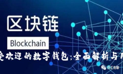 全球最受欢迎的数字钱包：全面解析与用户体验