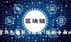 加密钱包解析：E链与T链的