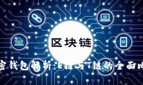 加密钱包解析：E链与T链的全面比较