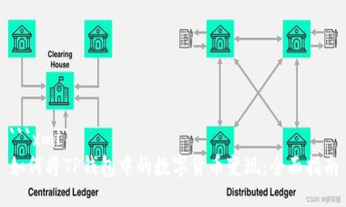 ```xml
如何将TP钱包中的数字货币变现：全面指南