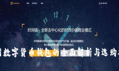通用数字货币钱包的全面解析与选购指南