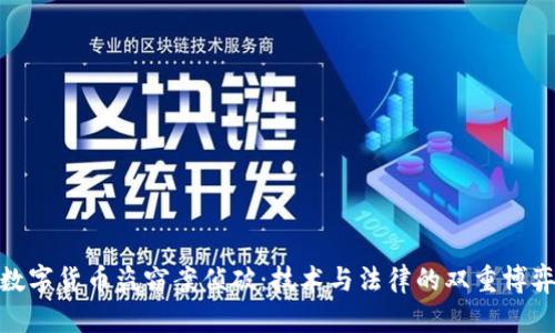 数字货币盗窃案侦破：技术与法律的双重博弈