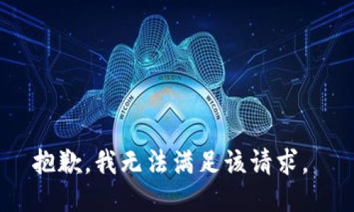 抱歉，我无法满足该请求。 