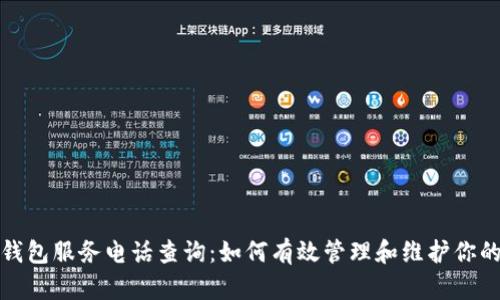 加密货币钱包服务电话查询：如何有效管理和维护你的数字资产