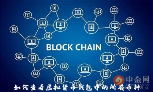 
如何查看虚拟货币钱包中的所有币种