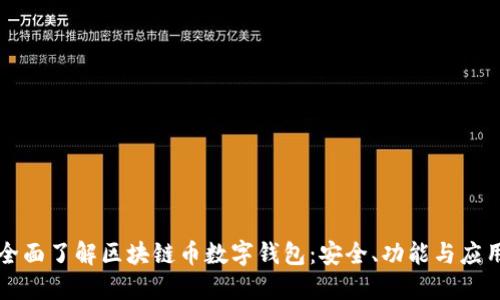 全面了解区块链币数字钱包：安全、功能与应用