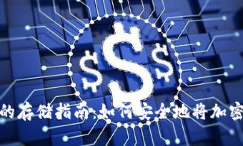 加密货币钱包的存储指南：如何安全地将加密货币存入钱包