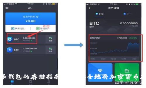 加密货币钱包的存储指南：如何安全地将加密货币存入钱包