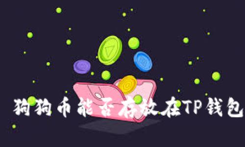 : 狗狗币能否存放在TP钱包？