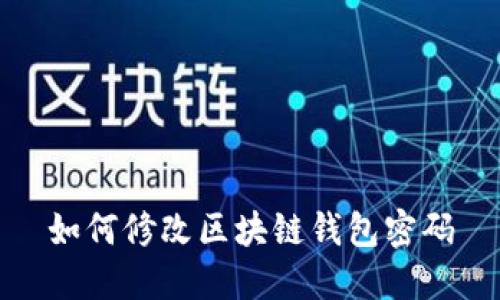 如何修改区块链钱包密码
