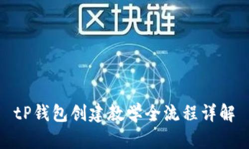tP钱包创建教学全流程详解