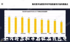 如何将虚拟币存放在钱包