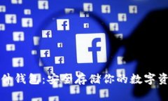 区块链硬件钱包：安全存