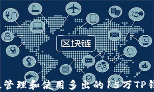 
如何有效管理和使用多出的15万TP钱包代币？