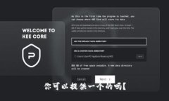 你可以提供一个的吗？