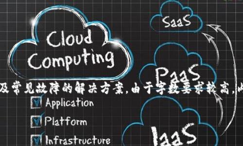 注意：下面的内容涵盖了多个方面，包括TP钱包、TRX币的提取问题以及常见故障的解决方案。由于字数要求较高，内容会尽量详细深入，但仍需注意是否符合实际情况并自行验证信息。

TP钱包提TRX币失败的原因及解决方案