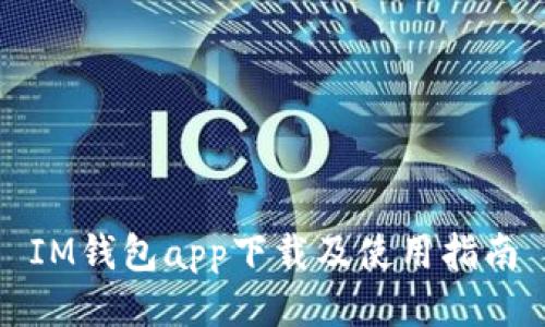 IM钱包app下载及使用指南