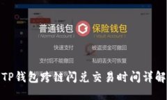 TP钱包跨链闪兑交易时间详