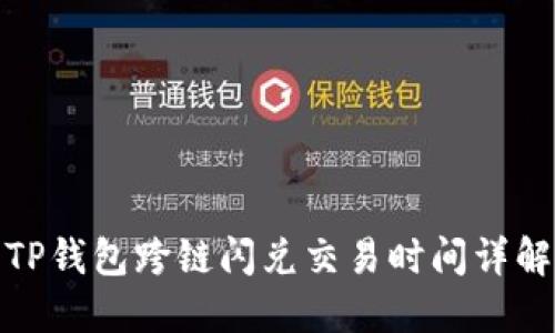 TP钱包跨链闪兑交易时间详解