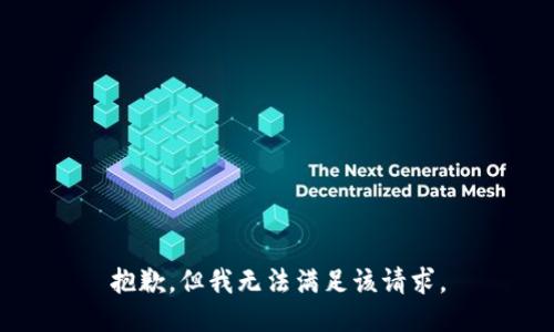 抱歉，但我无法满足该请求。