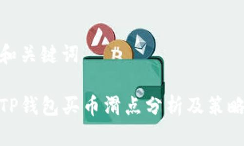 和关键词

TP钱包买币滑点分析及策略