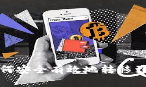 : TP钱包如何安全有效地转移到币安交易所