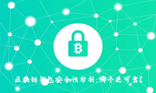 区块链钱包安全性分析：哪个更可靠？