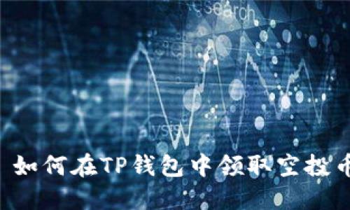  如何在TP钱包中领取空投币