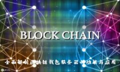 全面解析区块链钱包服务