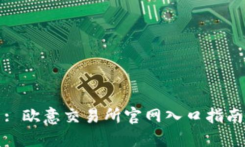 : 欧意交易所官网入口指南
