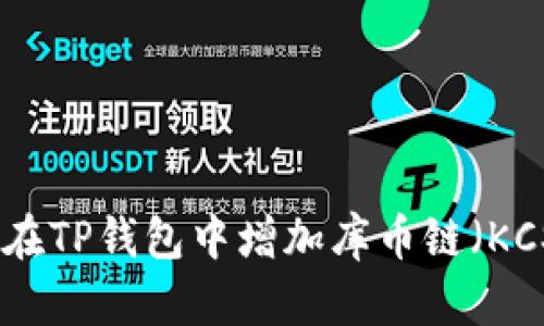 : 如何在TP钱包中增加库币链（KCS）支持