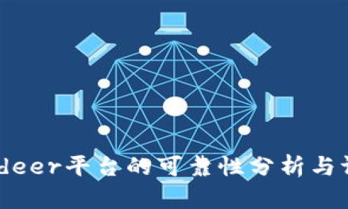 Bitdeer平台的可靠性分析与评测