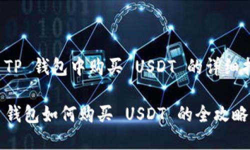 在 TP 钱包中购买 USDT 的详细指南

TP 钱包如何购买 USDT 的全攻略