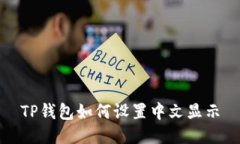 TP钱包如何设置中文显示
