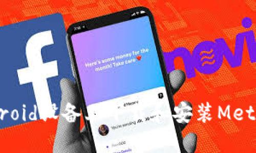 如何在Android设备上下载和安装MetaMask钱包