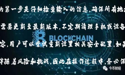 biao ti/biao ti里加入内容，相关关键词和详细介绍。  
主题派对, Soul 钱包, 添加方法/guanjianci

### 如何在TP（主题派对）里添加Soul钱包

添加Soul钱包到TP（主题派对）是一个简单的过程，它允许用户方便地管理和使用他们的数字资产。在这篇文章中，我们将详细介绍如何进行这一操作，并解答与此主题相关的一些常见问题。

步骤一：准备工作

在您开始添加Soul钱包之前，首先需要确保您已经注册了Soul钱包并获得了相关的Account ID或者地址。如果您还没有Soul钱包，您可以通过访问他们的官方网站下载并注册一个新账户。确保您在下载和注册过程中遵循官方网站的所有安全提示。

步骤二：开启TP应用

接下来，打开您的TP（主题派对）应用程序。如果您尚未下载TP，请访问应用商店，根据您的设备类型进行下载和安装。确保应用更新到最新版本，以保证最佳性能和安全性。

步骤三：进入设置界面

在TP应用中，您通常会在主页面的右上角或左上角看到一个设置图标（通常是一个齿轮图标）。点击这个图标进入设置界面。在设置中，您可以找到“钱包管理”或类似的选项。

步骤四：添加钱包

在钱包管理界面，寻找“添加钱包”或“链接钱包”的选项。当您找到该选项后，点击进入。系统会提示您选择钱包类型，选择“Soul钱包”。这时，将会弹出输入框，要求您输入您的Soul钱包地址或Account ID。

步骤五：验证和确认

输入完成后，系统可能会要求您进行一些验证操作，比如输入二次验证密码或确认您的邮箱地址。确保这一切都完成后，请点击“确认”或“完成”。此时，您的Soul钱包就成功添加到TP中。

常见问题解答

在本文的后续部分，我们将探讨与Soul钱包和TP相关的四个常见问题，帮助用户更好地理解如何在主题派对中有效使用Soul钱包。

问题一：Soul钱包的安全性如何？

Soul钱包作为一种数字钱包，具有多层的安全策略。首先，Soul钱包使用了加密技术来确保所有交易信息和用户数据的隐私安全。其次，它提供了两步验证功能，这意味着在进行每一次重要操作时，用户都需要通过额外的验证来确保账户安全。此外，定期更新软件可以增加安全性，因为开发者会修复漏洞和提升安全标准。

用户还应注意定期备份他们的私钥和助记词。未备份的账户如果丢失是无法恢复的，因此在使用Soul钱包时，用户需谨慎保存自己的关键数据。若不幸发生账户被盗事件，技能娴熟的黑客往往能够绕过简单的安全防护措施，所以用户的警惕性和对安全特性的理解至关重要。

问题二：如何管理Soul钱包的资产？

管理Soul钱包中的资产是一个比较直接的过程。首先，用户应在Soul钱包界面中查看所有存储的数字资产，一般这些资产会以图表或列表的方式呈现。在这里，用户可以了解他们的资产组成、实时的市场价格和总资产值。

用户可以选择进行转账或接收资产，这通常也是使用钱包的主要目的。在使用时，需要填写接收方的地址、数量等信息，并确认交易。交易完成后，用户可以随时在记录中查看。为了有效管理资产，用户可以考虑使用多种货币组合，即使一些资产贬值，也有其他资产可以弥补亏损。

在定期管理中，可以关注市场动态，定期调整资产组合，并根据市场分析进行买卖决策。对于初学者来说，观察和学习其他成功投资者的策略也是一个不错的选择。这种资产管理的策略不仅仅适用于Soul钱包，也适用于大多数数字货币钱包，不同的市场条件下，灵活应对才能最大化收益。

问题三：TP中Soul钱包的使用限制有哪些？

虽然TP（主题派对）与Soul钱包之间的集成提供了便利，但用户仍然需要了解其限制。首先，TP中的某些功能可能不完全支持Soul钱包中的所有类型资产，用户应查看平台的接口文档，以确定具体支持的货币类型和交易方式。

其次，用户在使用Soul钱包时，可能会面临某种费用。提现、转账等操作通常会涉及网络手续费，这部分费用应在使用前了解清楚。此外，由于Soul钱包和TP都是以交易所为基础的应用，市场波动也会影响资产价值，因此在操作之前，用户需要进行详细的市场分析，以确保其决策的合理性。

另外，安全方面的限制值得注意。在TP中，用户的个人信息和交易历史可能会被记录和存储，因此确保个人信息的隐私非常重要。建议用户定期清理不必要的缓存和历史记录，同时注意管理账户的权限，确保不被第三方滥用。

问题四：如何解决在TP中添加Soul钱包时遇到的问题？

在尝试将Soul钱包添加到TP中时，用户可能会面临一些常见问题，比如无法验证钱包的地址、应用崩溃或账户安全警告等。解决此类问题的第一步是仔细检查输入的信息，确保所有地址、ID都完全正确，且没有多余的空格或错误字符。

如果应用崩溃或无法加载，建议用户检查网络连接，确保网络稳定后再尝试登录。若问题依然存在，可以尝试重启设备，或检查TP应用是否需要更新至最新版本。不定期清理手机或设备的缓存，也可以增加应用的稳定性。

在遇到账户安全警告时，建议立即停止当前操作，并认真核查自己的账户安全设置。是否启用双重验证，是否更改过密码等。根据警告的内容，用户可以尝试重新设置相关安全配置。如果过程复杂，建议联系Soul或TP的客服支持，进行详细咨询，获取更加专业的指导。

通过以上步骤与解答，希望用户能够顺利添加Soul钱包至TP，并在数字资产管理上获得更好的体验。数字货币的世界虽然充满潜力，但也伴随着风险和挑战，因此在操作过程中，务必保持警惕，注重安全。