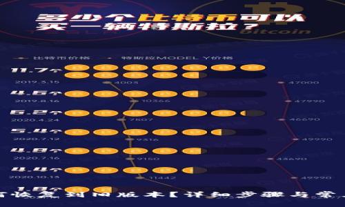 TP钱包如何恢复到旧版本？详细步骤与常见问题解答