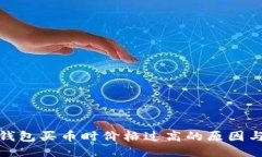 : 探讨TP钱包买币时价格过