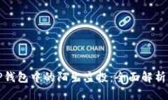 如何处理TP钱包中的陌生空